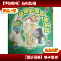 蛤蟆将军和他的兵