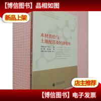 木材供给与土地配置及经济效率