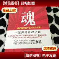 魂:延安精神的力量与时代价值