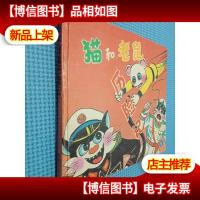 猫和老鼠历险记