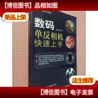 数码摄影工作坊:数码单反相机快速上手