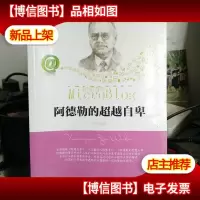 相约在*:阿德勒的超越自卑