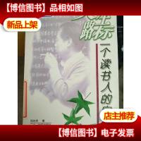 人生路标:一个读书人的自白