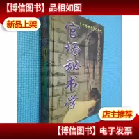 官场绝学之十四 官场秘书学