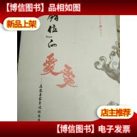 错位的爱:在慈善家身边的日子