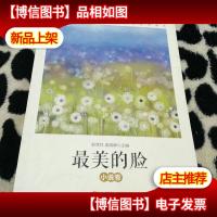 最美的脸(小说卷)