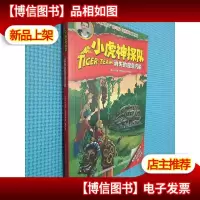 小虎神探队·消失的魔鬼汽船