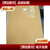 谜婚记