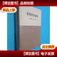 简明哲学辞典