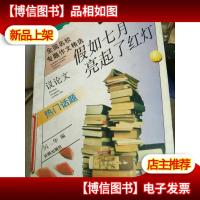 假如七月亮起了红灯:热门话题