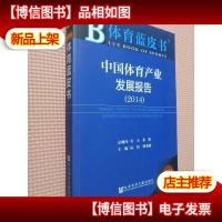 体育蓝皮书:中国体育产业发展报告(2014版)