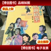 历届春节晚会歌曲精萃:1983年~2004年