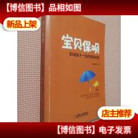 宝贝保呗:影响孩子一生的保险规划