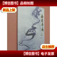 南疆飞鸿:一本关于援疆工作的智慧书