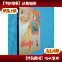 世界四十九大谜