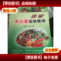 辣椒无公害高效栽培