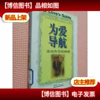 为爱导航:走出失恋的困惑