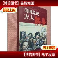 美国总统夫人轶事