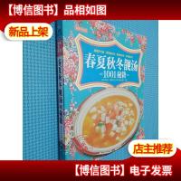在家学烹饪:春夏秋冬靓汤1001秘籍