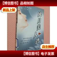 风月美人湾:现代情感小说.