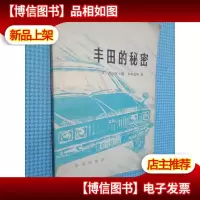 丰田的秘密