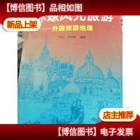 环球风光旅游:外国旅游地理