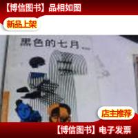 黑色的七月