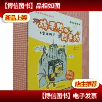 周锐校园新童话 鸡毛鸭和鸭毛鸡:冰雹弹钢琴(注音版)