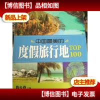 七彩生活:中国最美的度假旅行地TOP100