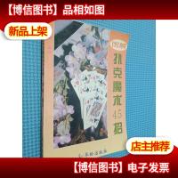 图解扑克魔术45招.