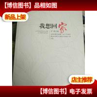 苹果文丛:我想回家