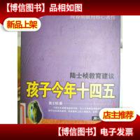陆士桢教育建议:孩子今年十四五