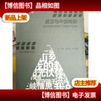 武汉与中国电影