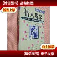 情人现象:中国36对情人之间情爱生活的真实报告