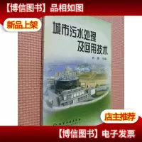 城市污水处理及回用技术