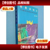 我看英特尔:华裔副总裁的现身说法