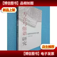 方言与俗语研究:温端政语言学论文选集
