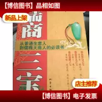 儒商三宝