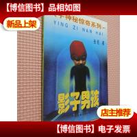 大宇神秘惊奇系列.一 影子男孩