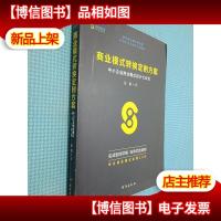 商业模式转换定制方案:中小企业商业模式设计七步法