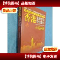香港金融市场投资指引