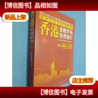 香港金融市场投资指引