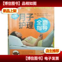 妈妈月子护理全面指导