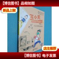 王小天系列 日记本里有秘密