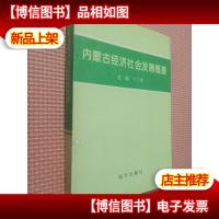 内蒙古经济社会发展概要