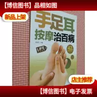 手足耳按摩治百病