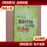 快乐迪尼斯:感动小学生的100篇童话.