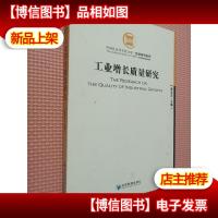 工业增长质量研究.