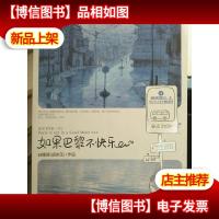 如果巴黎不快乐