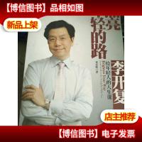 照亮年轻的路:李开复给年轻人的人生课